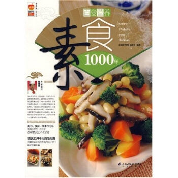 【正版书】百变营养素食1000样 《家庭书架》委会
