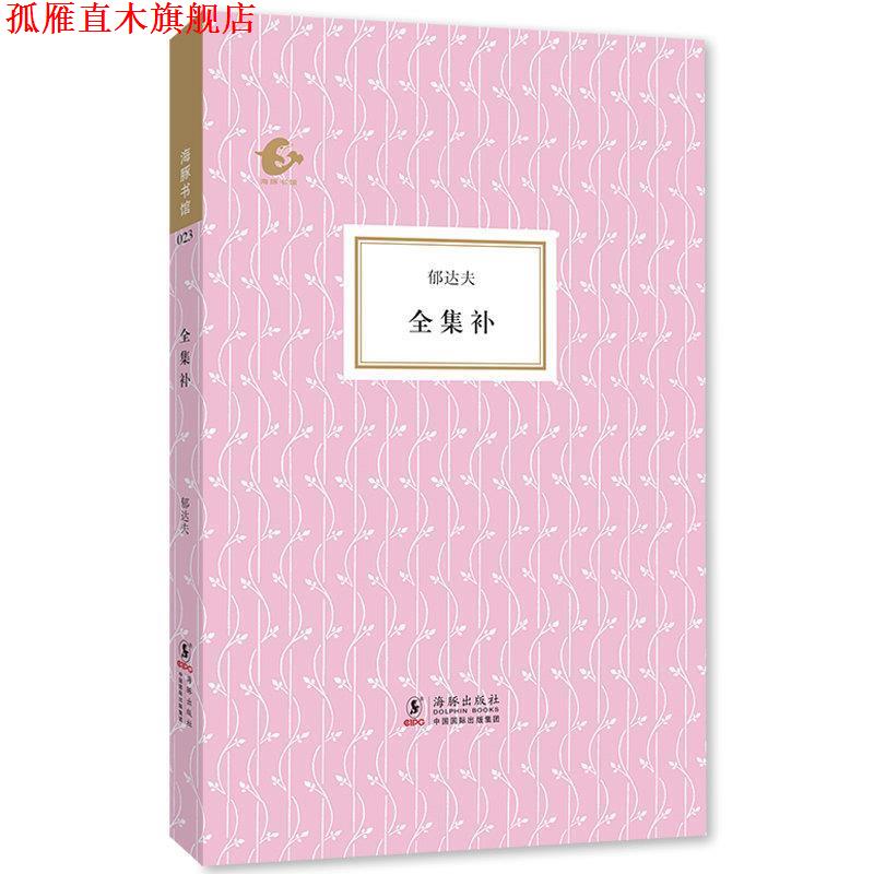 【正版书】 海豚书馆·全集补 郁达夫 陈子善 海豚出版社