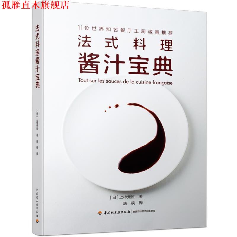 【正版书】 法式料理酱汁宝典 (日)上柿元胜著,唐枫 译 中国轻工业出版社