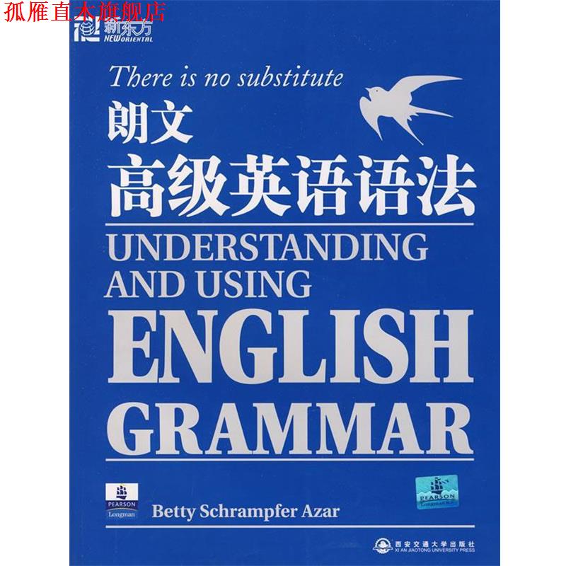 【正版书】 朗文英语语法—新东方大愚英语学习丛书 (美)艾萨 著 西安交通大学出版社