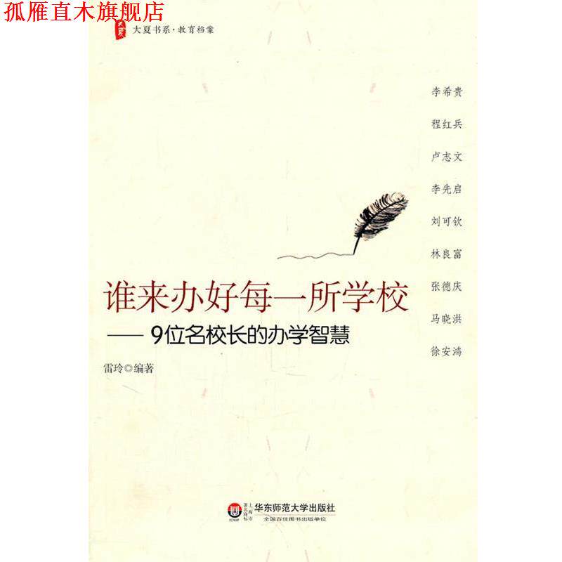 【正版书】 大夏书系·谁来办好每一所学校—9位名校长的办学智慧 雷玲 编著 华东师范大学出版社