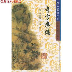 【正版书】 奇方类编—珍本医籍丛刊 [清]吴世昌,[清]王远 辑 中医古籍出版社