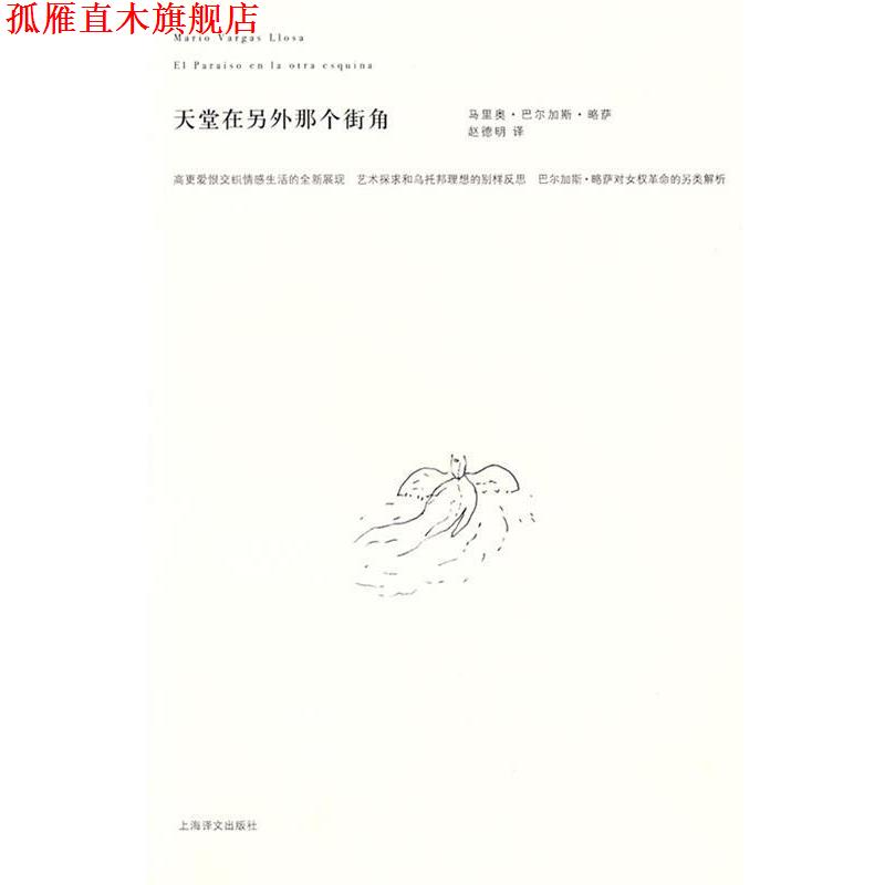 【正版书】 天堂在另外那个街角 (秘鲁)巴尔加斯·略萨(Vargas Llosa,M.) 著,赵德明 译 上海译文出版社