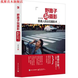 【正版书】 野路子玩摄影 源形毕露 电子工业出版社