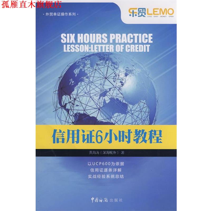 【正版书】 信用证6小时教程 黄海涛(深海鱿鱼)　著 中国海关出版社