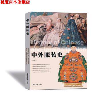 【正版书】 中外服装史 贾玺增 著 东华大学出版社