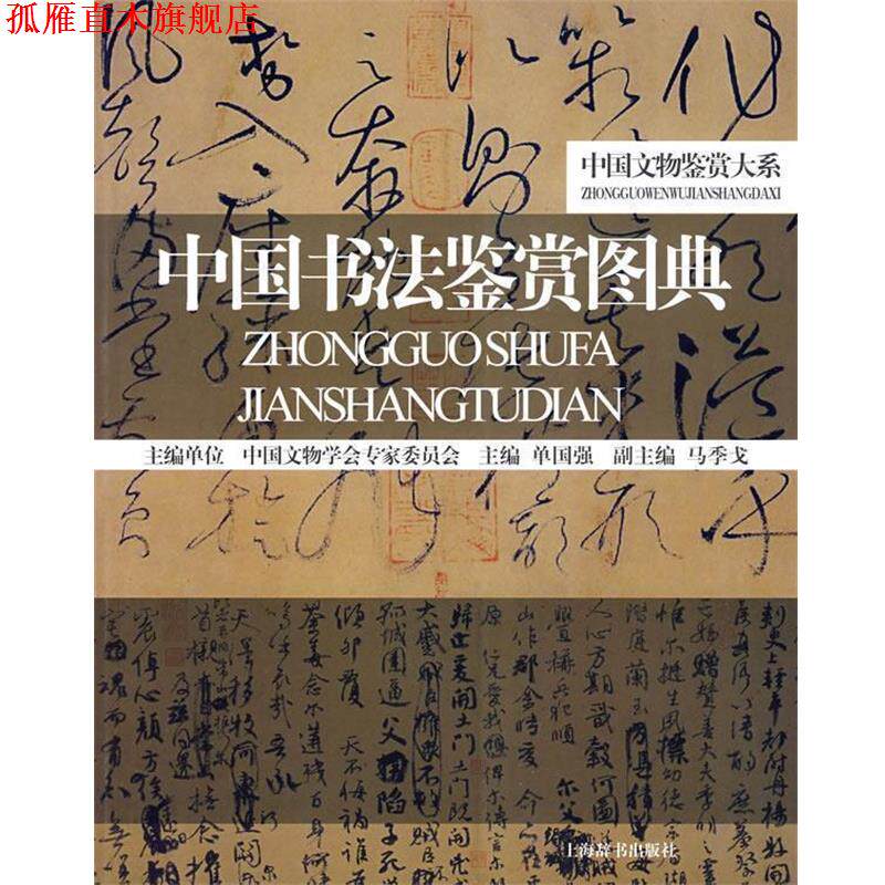 【正版书】 中国书法鉴赏图典 单国强 主编 上海辞书出版社