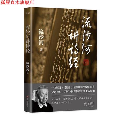 【正版书】 流沙河讲诗经 流沙河 四川文艺出版社