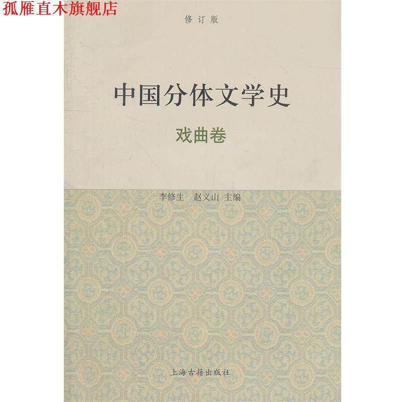 【正版书】 中国分体文学史{修订版} 李修生,赵义山 主编 上海古籍出版社
