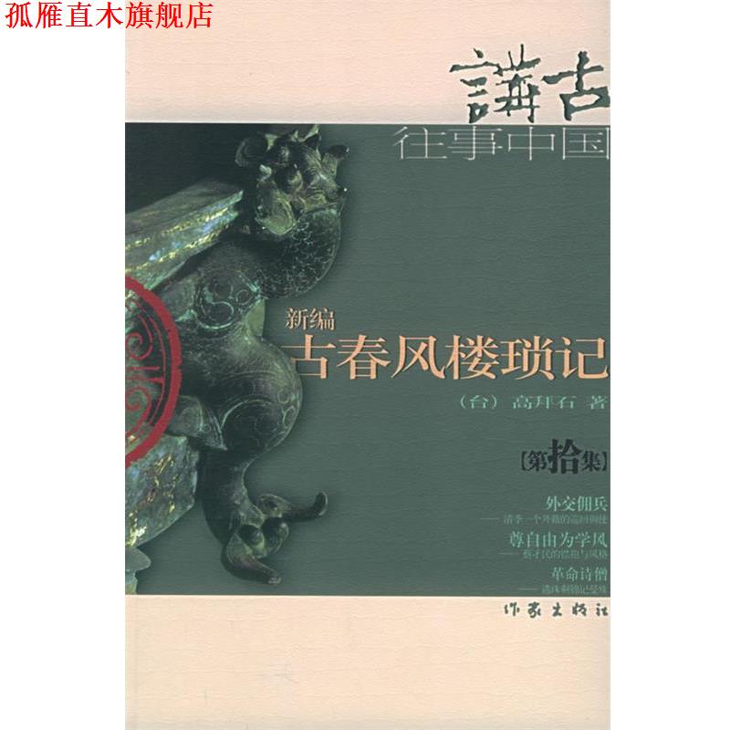 【正版书】 新编古春风楼琐记 高拜石 著 作家出版社