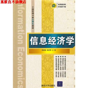 【正版书】 工商管理专业立体化教材:信息经济学 陈建斌,郭彦丽 编 清华大学出版社