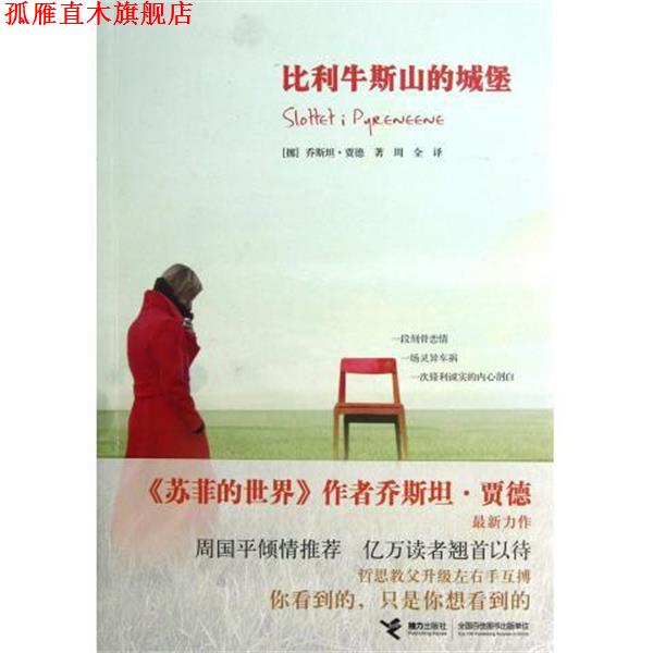 【正版书】 比利牛斯山的城堡 [挪威] 乔斯坦·贾德,周全 接力出版社
