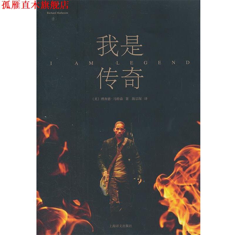 【正版书】 我是传奇 (美)马特森　著,陈宗深　译 上海译文出版社
