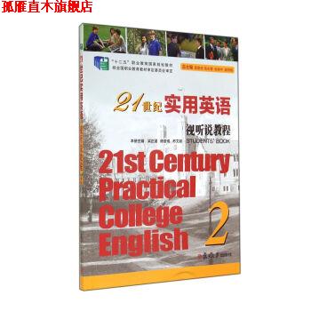 【正版书】 21世纪实用英语视听说教程 2 专著 梁正溜，陈曼倩，苏文颖主编 21 shi ji shi y 梁正溜,陈曼倩,苏文颖 等 编 复旦大