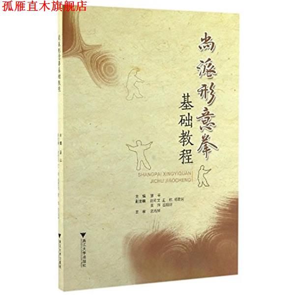 【正版书】 尚派形意拳基础教程 董平 浙江大学出版社