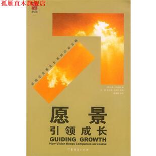 【正版书】 愿景成长 [美]马克·利普顿 著,范徵,杭虹利,王风华等 译 广东经济出版社
