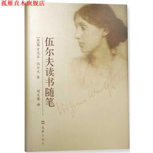 【正版书】 伍尔夫读书随笔 (英)佛吉尼亚·伍尔夫(Virginia Woolf)著 文汇出版社
