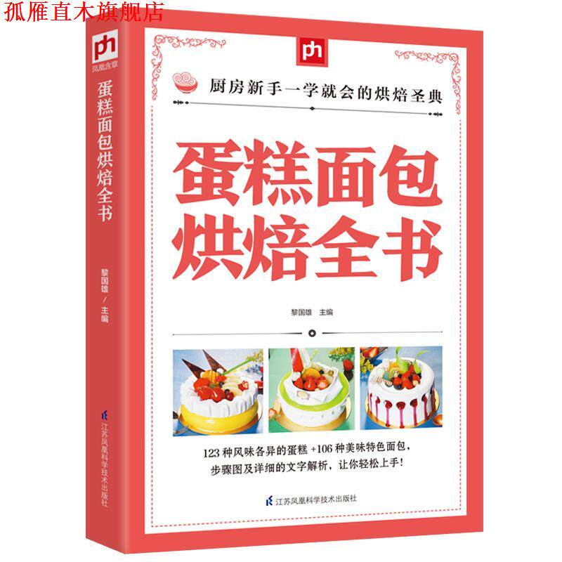【正版书】 蛋糕面包烘焙全书 黎国雄 江苏科学技术出版社