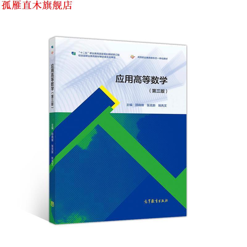 【正版书】 应用高等数学 邵晓锋张克新姚先文 高等教育出版社