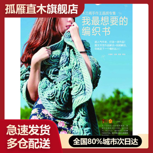 【正版】我想要的编织书-木兰阁手做王晶辉专集王晶辉辽宁科学技术出版社王晶辉
