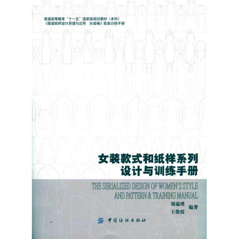 【正版书】 女装款式和纸样系列设计与训练手册 刘瑞璞,王俊霞　编著 中国纺织出版社