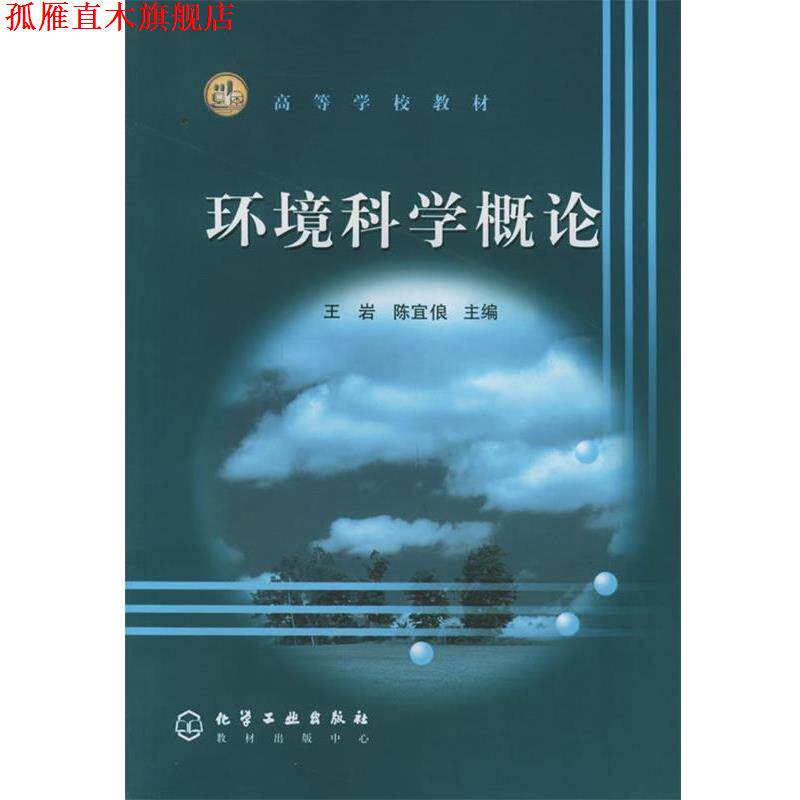 【正版书】 环境科学概论 王岩,陈宜俍 主编 化学工业出版社
