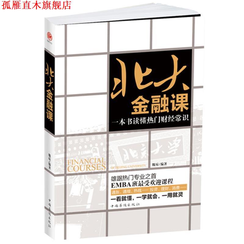 【正版书】 北大金融课:一本书读懂热门财经常识 魏琼 编著 中国华侨出版社