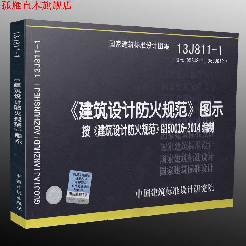 【正版书】 13J811-1 建筑设计防火规范图示 代替05SJ811 06SJ812 中国建筑标准设计研究院 中国建筑标准设计研究院