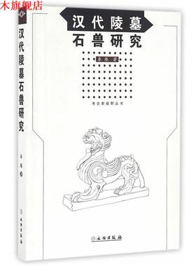 【正版书】 汉代陵墓石兽研究 秦臻 文物出版社