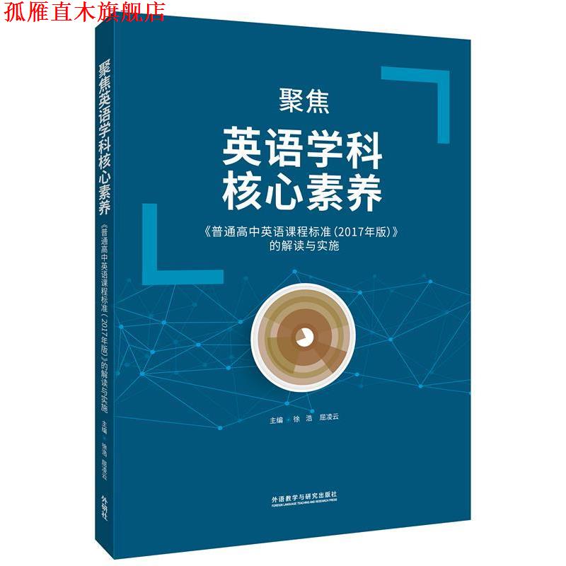 【正版书】 聚焦英语学科核心素养 《普通高中英语课程标准》的解读与实施 徐浩,屈凌云 编 外语教学与研究出版社