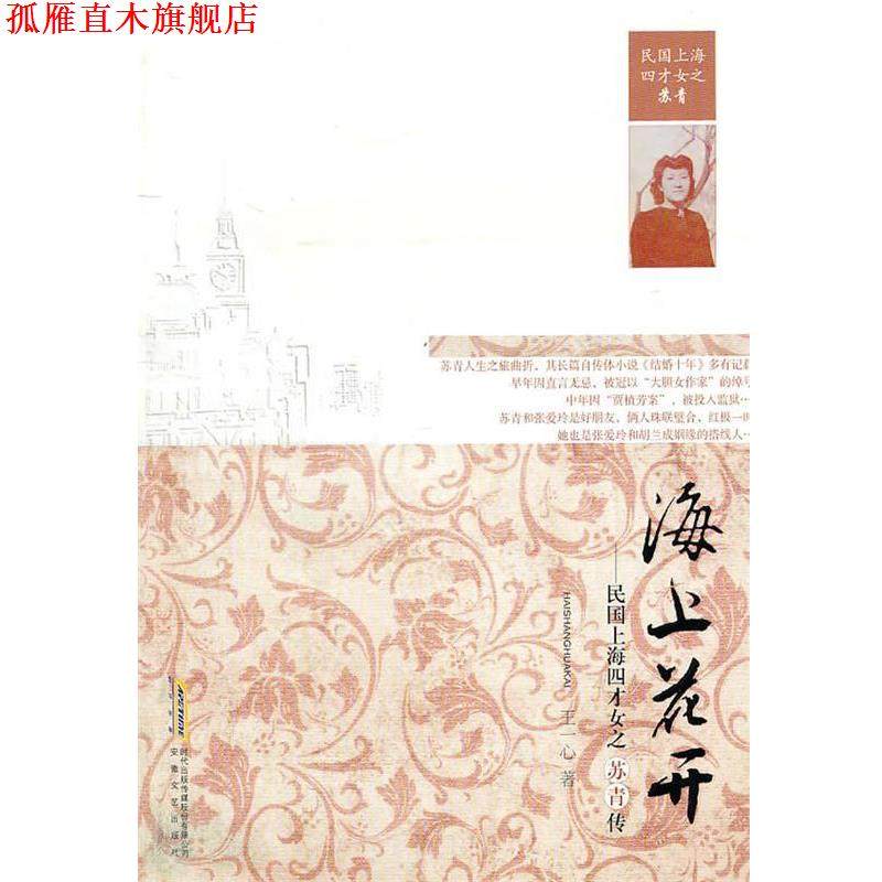 【正版书】 海上花开-民国上海四才女之苏青传 王一心　著 安徽文艺出版社