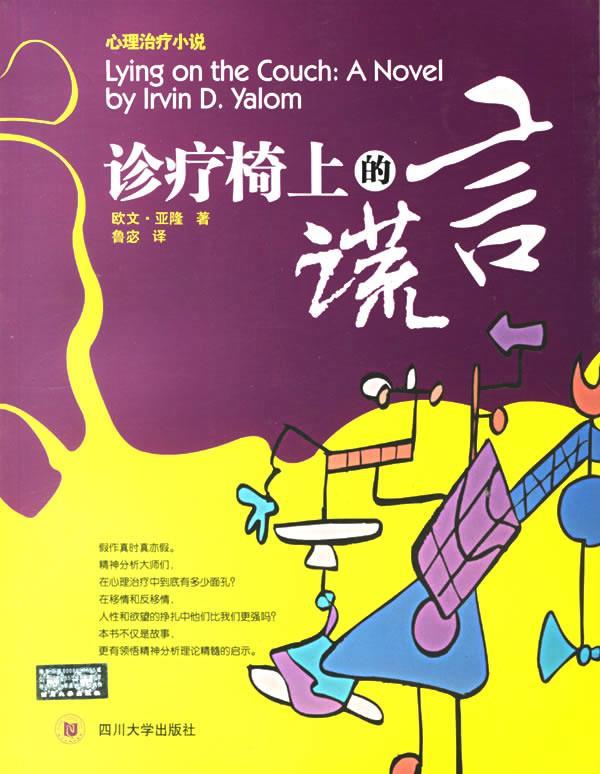 【正版书】 诊疗椅上的谎言 【美】欧文·亚隆 著 四川大学出版社