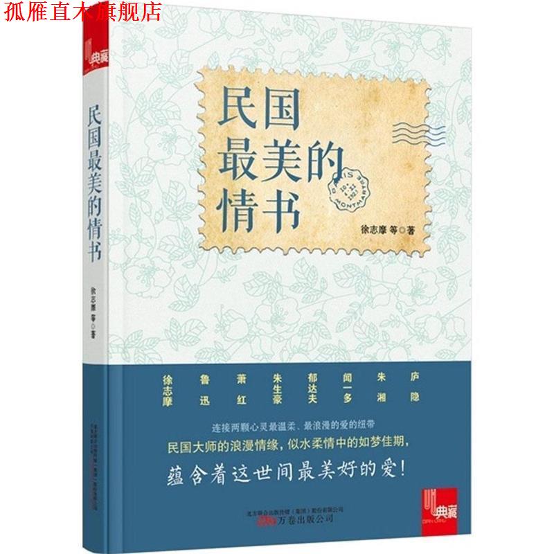 【正版书】 典藏:民国的情书 徐志摩　等著 万卷出版公司