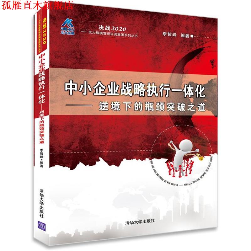 【正版书】 中小企业战略执行一体化-逆境下的瓶颈突破之道 李哲峰 清华大学出版社