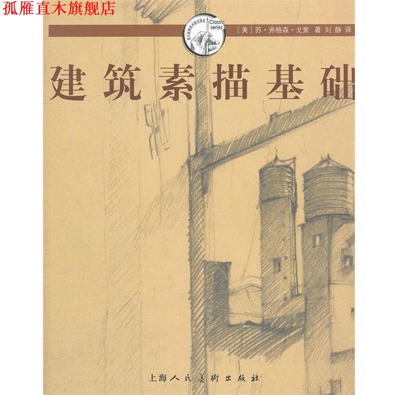 【正版书】 建筑素描基础---西方经典美术技法译丛 (美)戈索 上海人民美术出版社