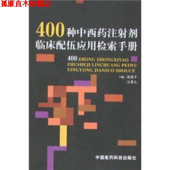 【正版书】 400种中西药注射剂临床配伍应用检索手册 宗希乙,沈建平 著 中国医药科技出版社
