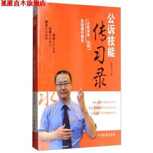 【正版书】 公诉技能传习录:诉前准备·出庭技能提升要诀 桑涛 著 中国检察出版社