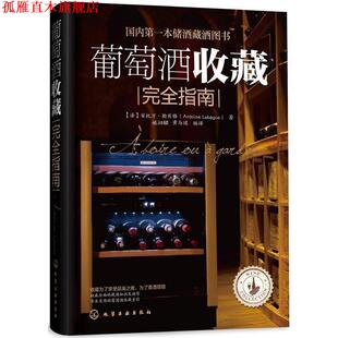 【正版书】 葡萄酒收藏指南 安托万·勒贝格 化学工业出版社