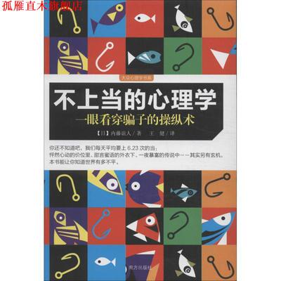 【正版书】 不上当的心理学 (日)内藤谊人,王健 南方出版社