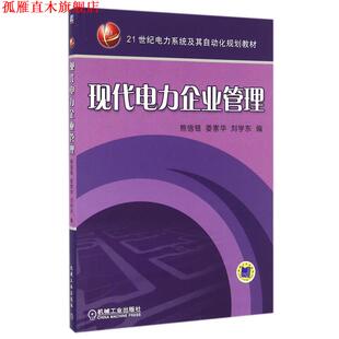 【正版书】 现代电力企业管理 熊信银,娄素华,刘学东 编 机械工业出版社