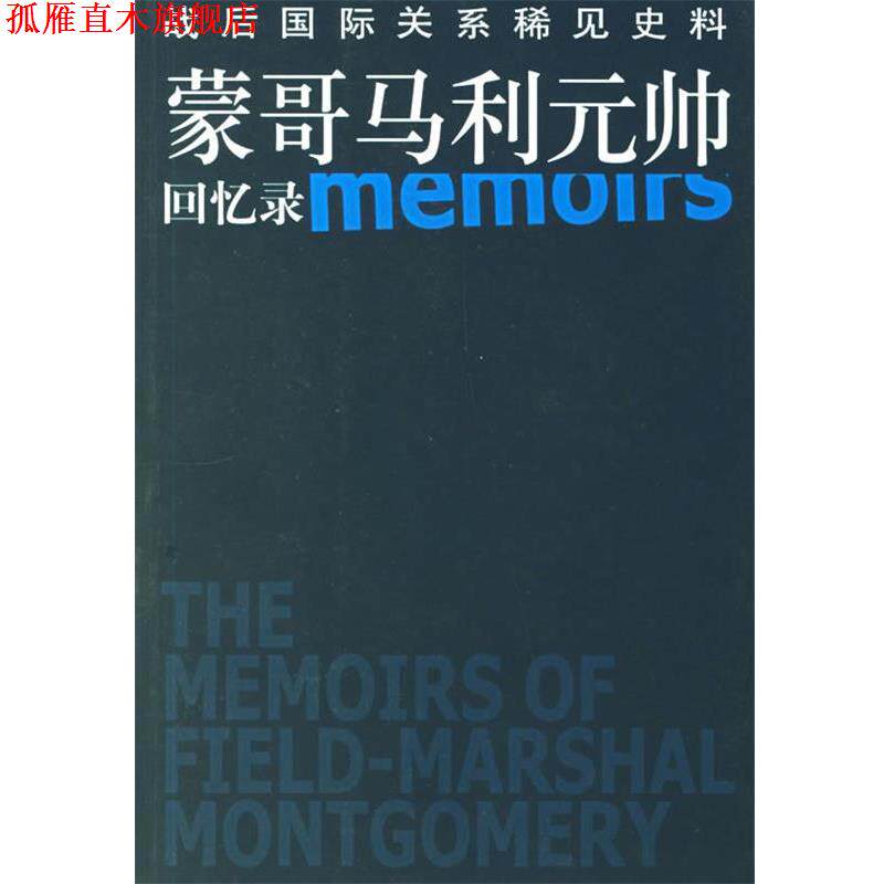 【正版书】 蒙哥马利元帅回忆录:战后国际关系稀见史科 (英)蒙哥马利 著,郑北渭,刘同舜 译 东方出版社