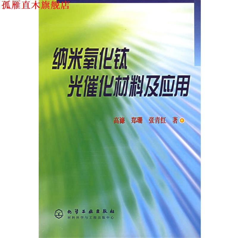 【正版书】 纳米氧化钛光催化材料及应用 高濂,郑珊,张青红 著 化学工业出版社