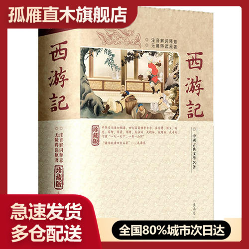 【正版书】西游记 精装(注音解词释意 无障碍读名著)吴承恩