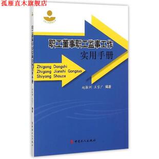 【正版书】 职工董事职工监事工作实用手册 赵振洲,王京广 著 中国工人出版社