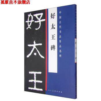 【正版书】 好太王碑-中国古代书法作品选粹 人民美术出版社 编 人民美术出版社