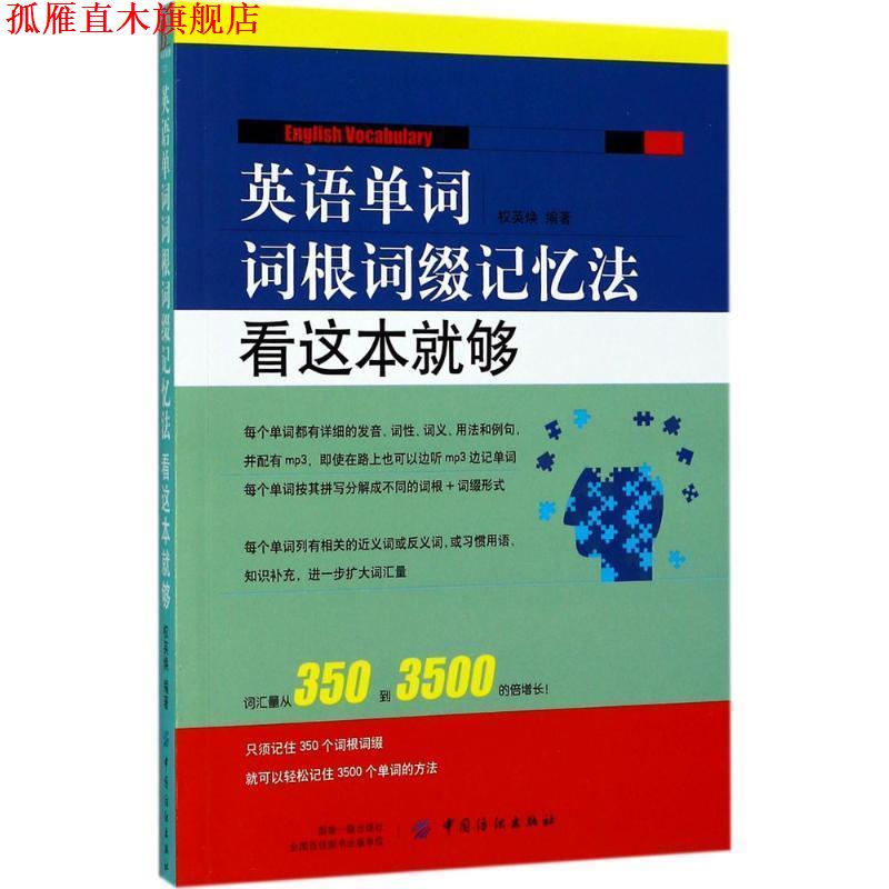 【正版书】 英语单词词根词缀记忆法:看这本就够 权英焕 中国纺织出版社