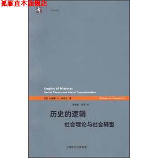 【正版书】 历史的逻辑 [美] 小威廉·休厄尔 著,朱联璧,费滢 译 上海人民出版社
