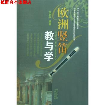 【正版书】 欧洲竖笛教与学 朱则平 北岳文艺出版社