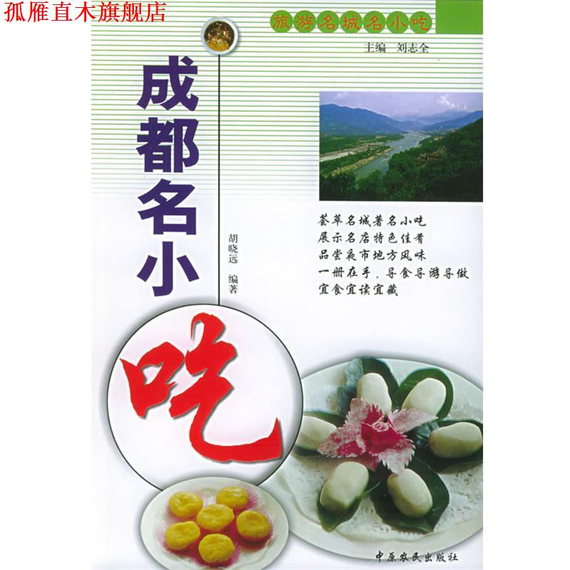 【正版书】 成都名小吃 胡晓远 编著 中原农民出版社发行部