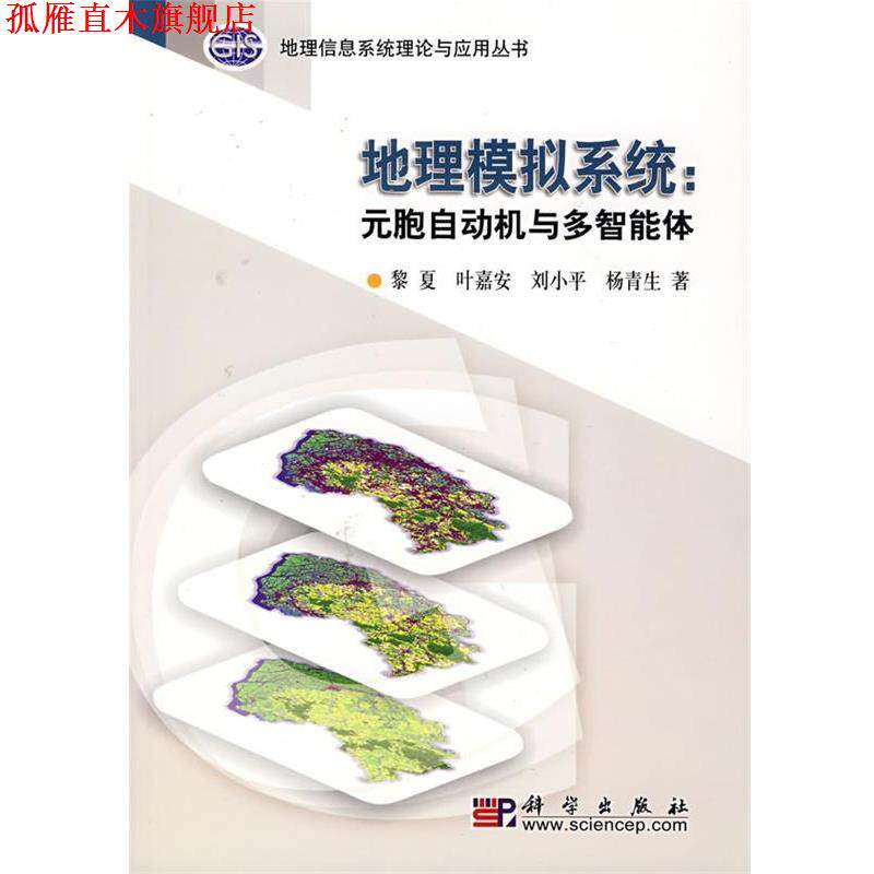 【正版书】 地理模拟系统:元胞自动机与多智能体 黎夏 等著 科学出版社